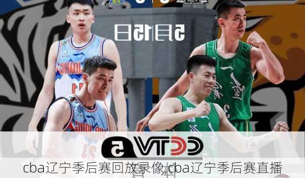 cba辽宁季后赛回放录像,cba辽宁季后赛直播