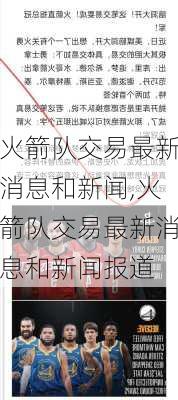 火箭队交易最新消息和新闻,火箭队交易最新消息和新闻报道
