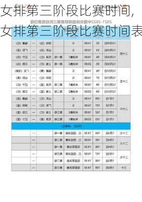 女排第三阶段比赛时间,女排第三阶段比赛时间表