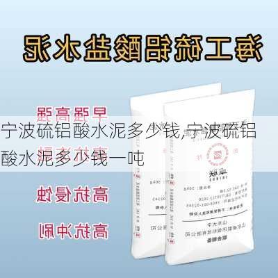 宁波硫铝酸水泥多少钱,宁波硫铝酸水泥多少钱一吨