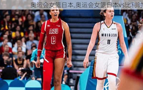 奥运会女篮日本,奥运会女篮日本vs比利时