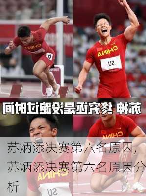 苏炳添决赛第六名原因,苏炳添决赛第六名原因分析