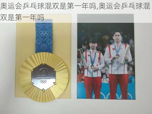 奥运会乒乓球混双是第一年吗,奥运会乒乓球混双是第一年吗