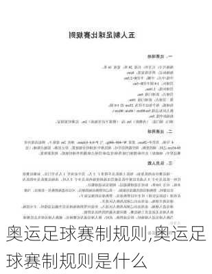 奥运足球赛制规则,奥运足球赛制规则是什么