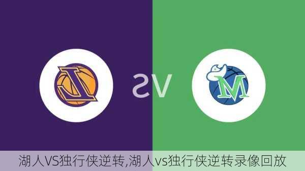 湖人VS独行侠逆转,湖人vs独行侠逆转录像回放