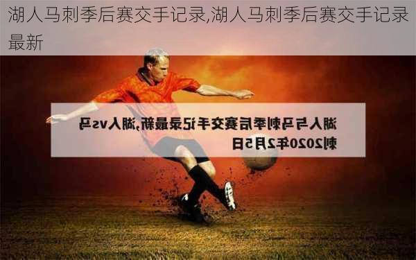 湖人马刺季后赛交手记录,湖人马刺季后赛交手记录最新
