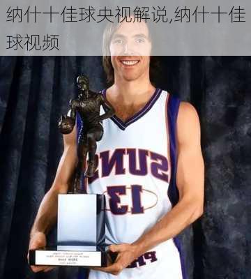 纳什十佳球央视解说,纳什十佳球视频