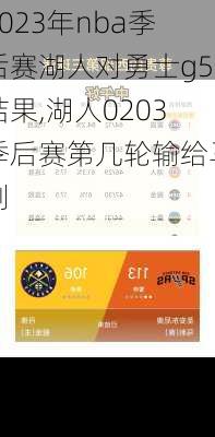 2023年nba季后赛湖人对勇士g5结果,湖人0203季后赛第几轮输给马刺
