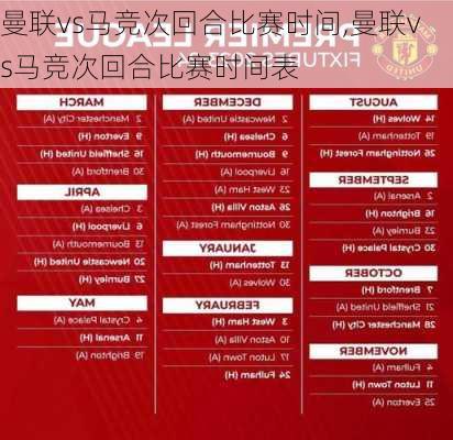 曼联vs马竞次回合比赛时间,曼联vs马竞次回合比赛时间表