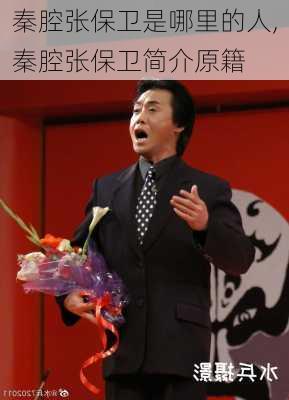 秦腔张保卫是哪里的人,秦腔张保卫简介原籍