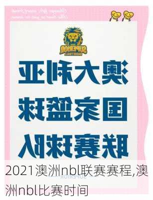 2021澳洲nbl联赛赛程,澳洲nbl比赛时间