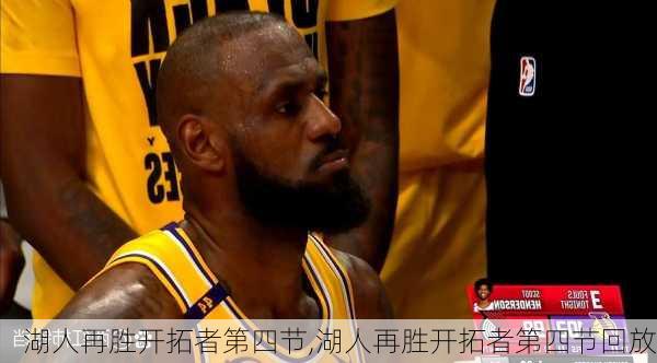 湖人再胜开拓者第四节,湖人再胜开拓者第四节回放