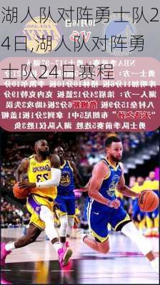 湖人队对阵勇士队24日,湖人队对阵勇士队24日赛程