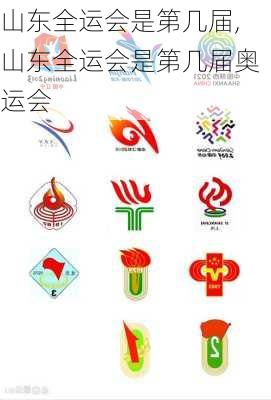 山东全运会是第几届,山东全运会是第几届奥运会