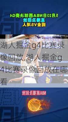湖人掘金g4比赛录像回放,湖人掘金g4比赛录像回放在哪看