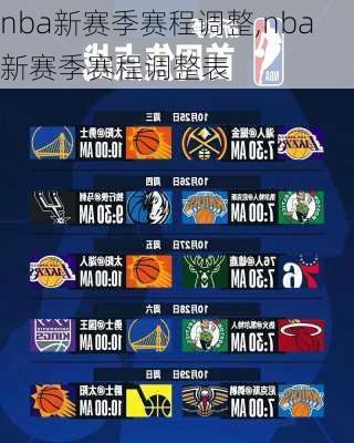 nba新赛季赛程调整,nba新赛季赛程调整表