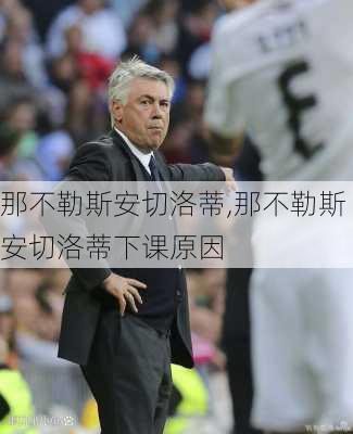 那不勒斯安切洛蒂,那不勒斯安切洛蒂下课原因