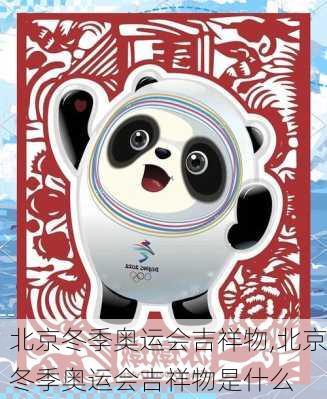 北京冬季奥运会吉祥物,北京冬季奥运会吉祥物是什么