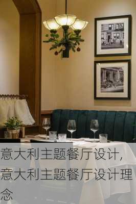 意大利主题餐厅设计,意大利主题餐厅设计理念