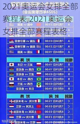 2021奥运会女排全部赛程表,2021奥运会女排全部赛程表格