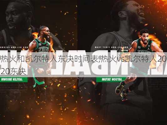 热火和凯尔特人东决时间表,热火vs凯尔特人2020东决