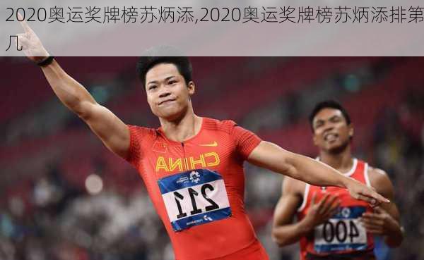 2020奥运奖牌榜苏炳添,2020奥运奖牌榜苏炳添排第几