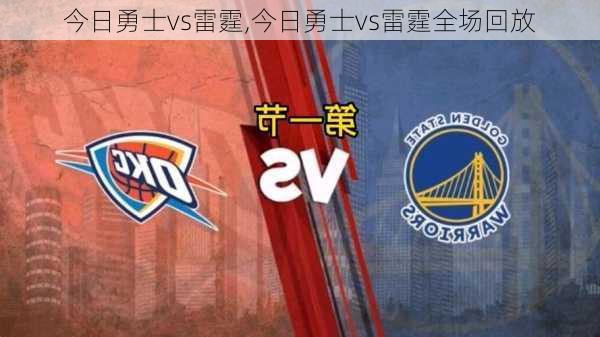 今日勇士vs雷霆,今日勇士vs雷霆全场回放