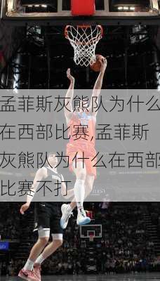 孟菲斯灰熊队为什么在西部比赛,孟菲斯灰熊队为什么在西部比赛不打