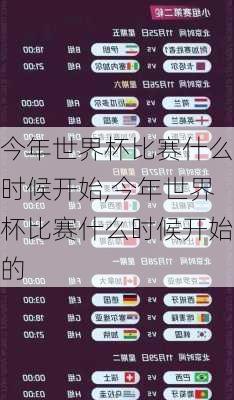 今年世界杯比赛什么时候开始,今年世界杯比赛什么时候开始的