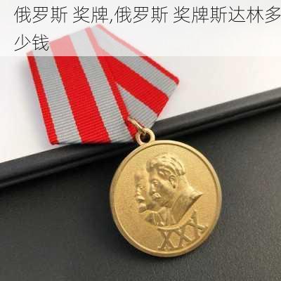 俄罗斯 奖牌,俄罗斯 奖牌斯达林多少钱