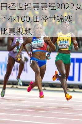 田径世锦赛赛程2022女子4x100,田径世锦赛比赛视频