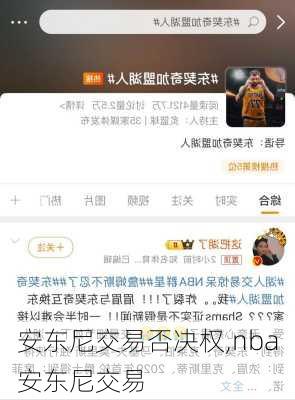 安东尼交易否决权,nba安东尼交易