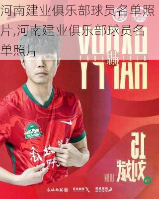 河南建业俱乐部球员名单照片,河南建业俱乐部球员名单照片