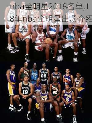 nba全明星2018名单,18年nba全明星出场介绍