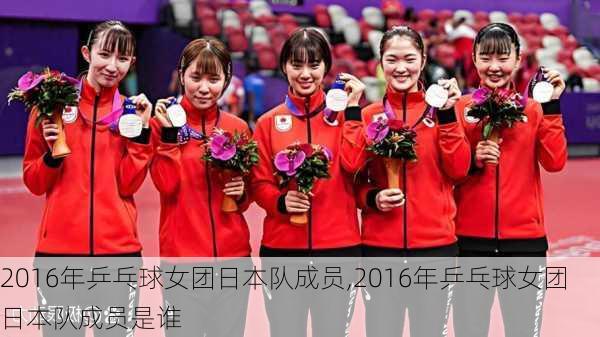 2016年乒乓球女团日本队成员,2016年乒乓球女团日本队成员是谁