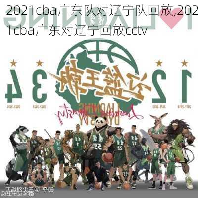 2021cba广东队对辽宁队回放,2021cba广东对辽宁回放cctv