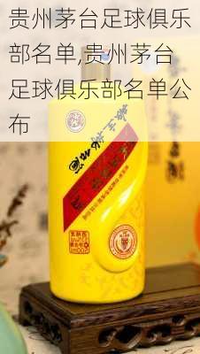 贵州茅台足球俱乐部名单,贵州茅台足球俱乐部名单公布