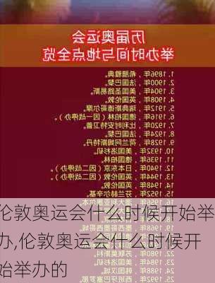伦敦奥运会什么时候开始举办,伦敦奥运会什么时候开始举办的