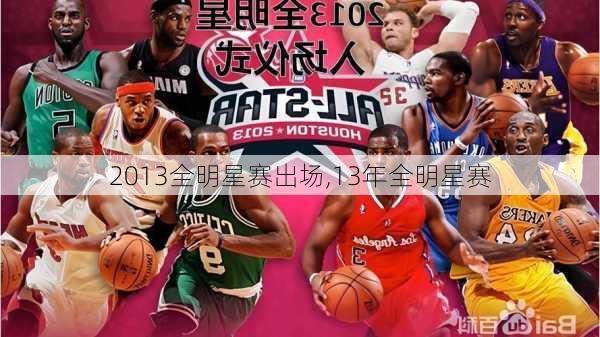 2013全明星赛出场,13年全明星赛