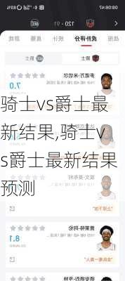 骑士vs爵士最新结果,骑士vs爵士最新结果预测