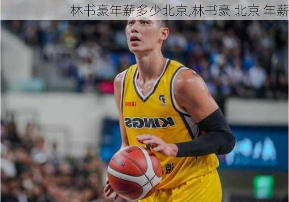 林书豪年薪多少北京,林书豪 北京 年薪
