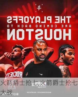 火箭爵士抢七,火箭爵士抢七大战