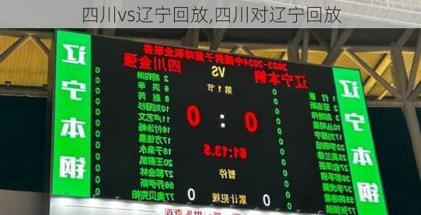 四川vs辽宁回放,四川对辽宁回放