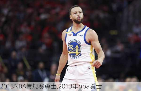 2013NBA常规赛勇士,2013年nba勇士
