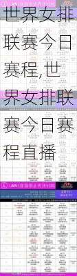 世界女排联赛今日赛程,世界女排联赛今日赛程直播