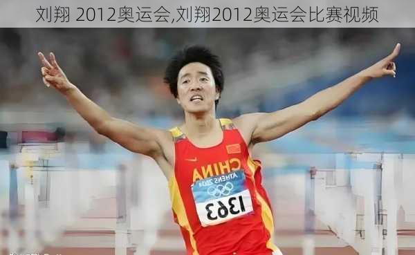 刘翔 2012奥运会,刘翔2012奥运会比赛视频