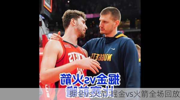 掘金vs火箭,掘金vs火箭全场回放
