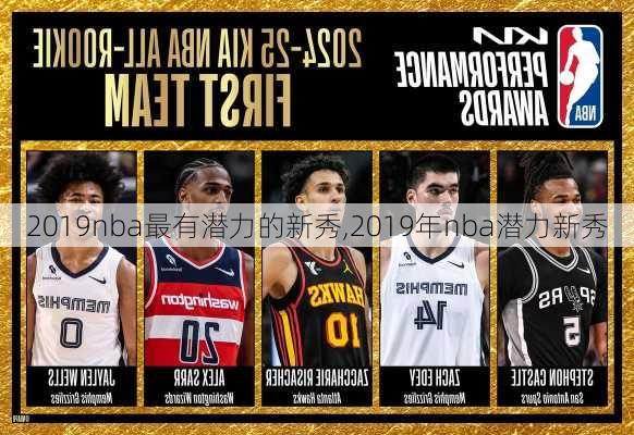 2019nba最有潜力的新秀,2019年nba潜力新秀