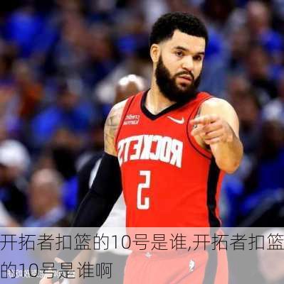 开拓者扣篮的10号是谁,开拓者扣篮的10号是谁啊