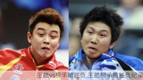 王皓vs柳承敏胜负,王皓柳承敏胜负纪录